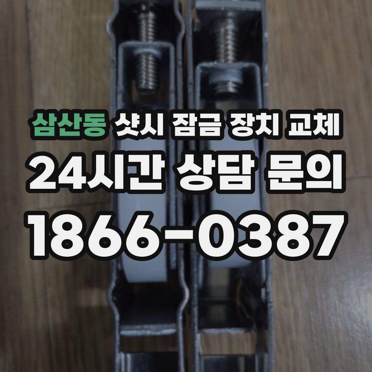 삼산동 샷시 잠금 장치 교체