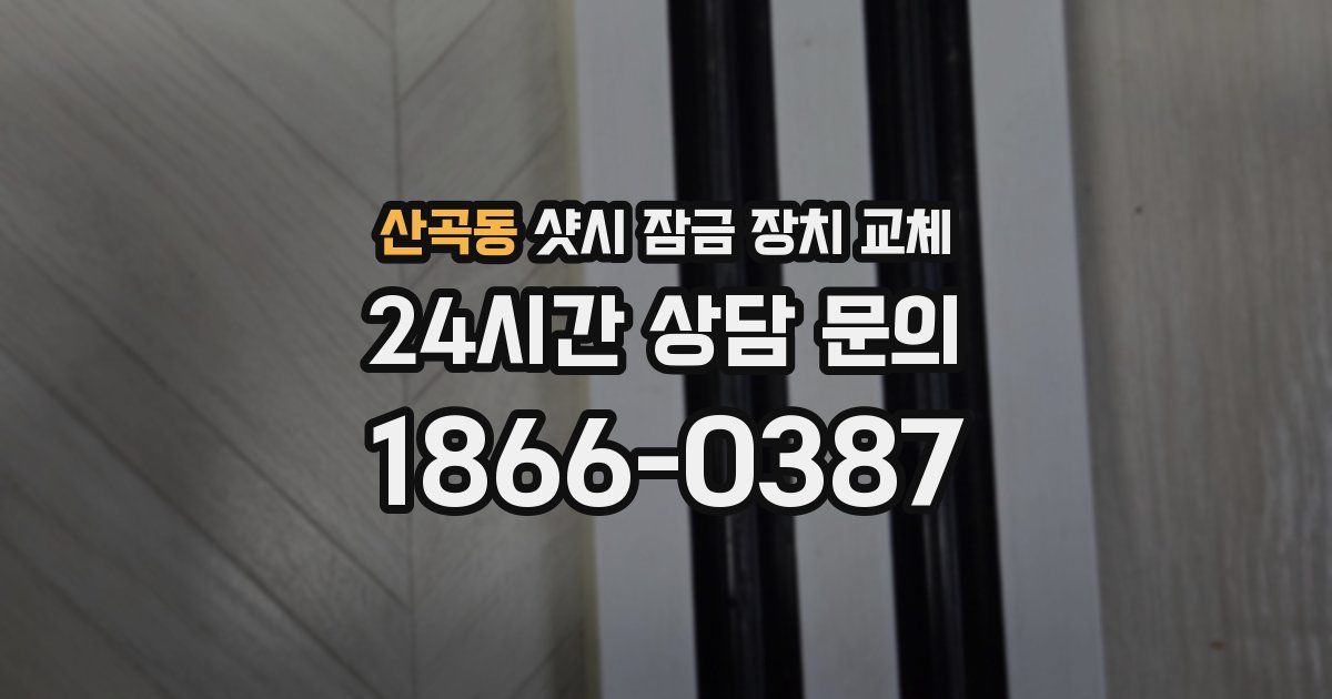 산곡동 샷시 잠금 장치 교체