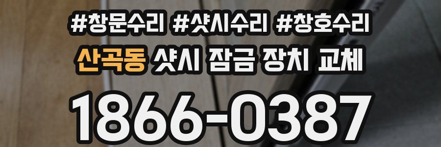 산곡동 샷시 잠금 장치 교체