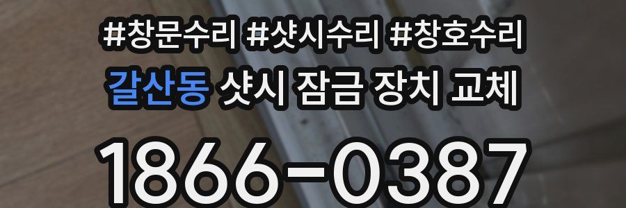 갈산동 샷시 잠금 장치 교체