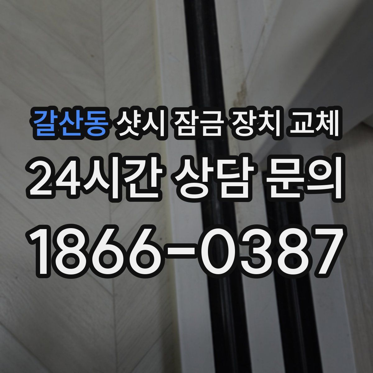 갈산동 샷시 잠금 장치 교체