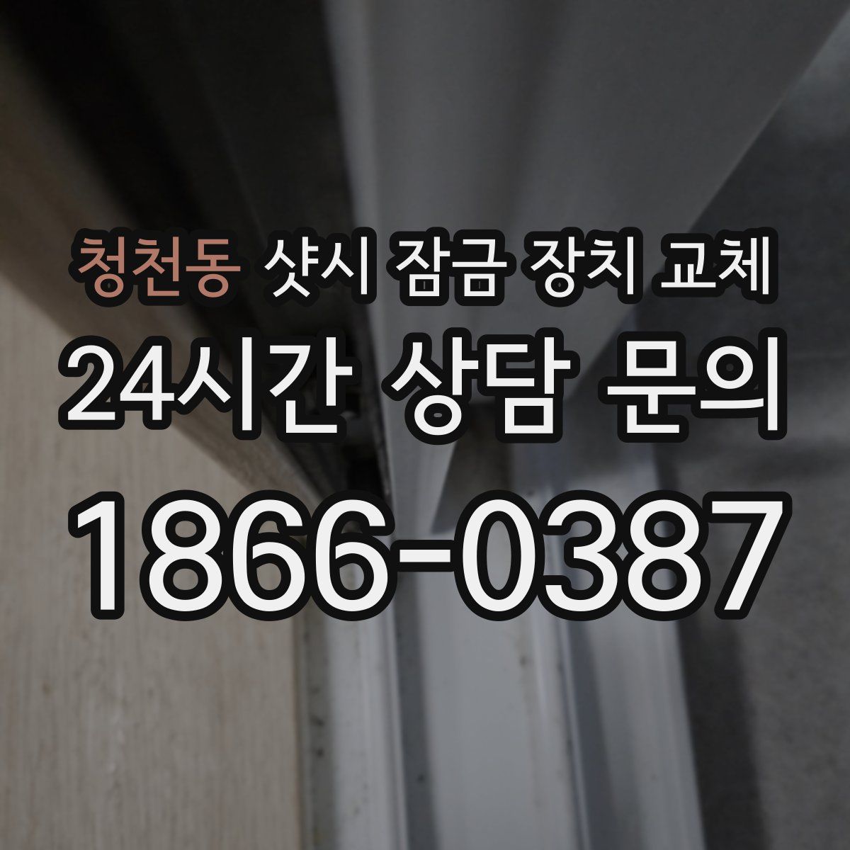 청천동 샷시 잠금 장치 교체