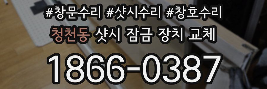 청천동 샷시 잠금 장치 교체