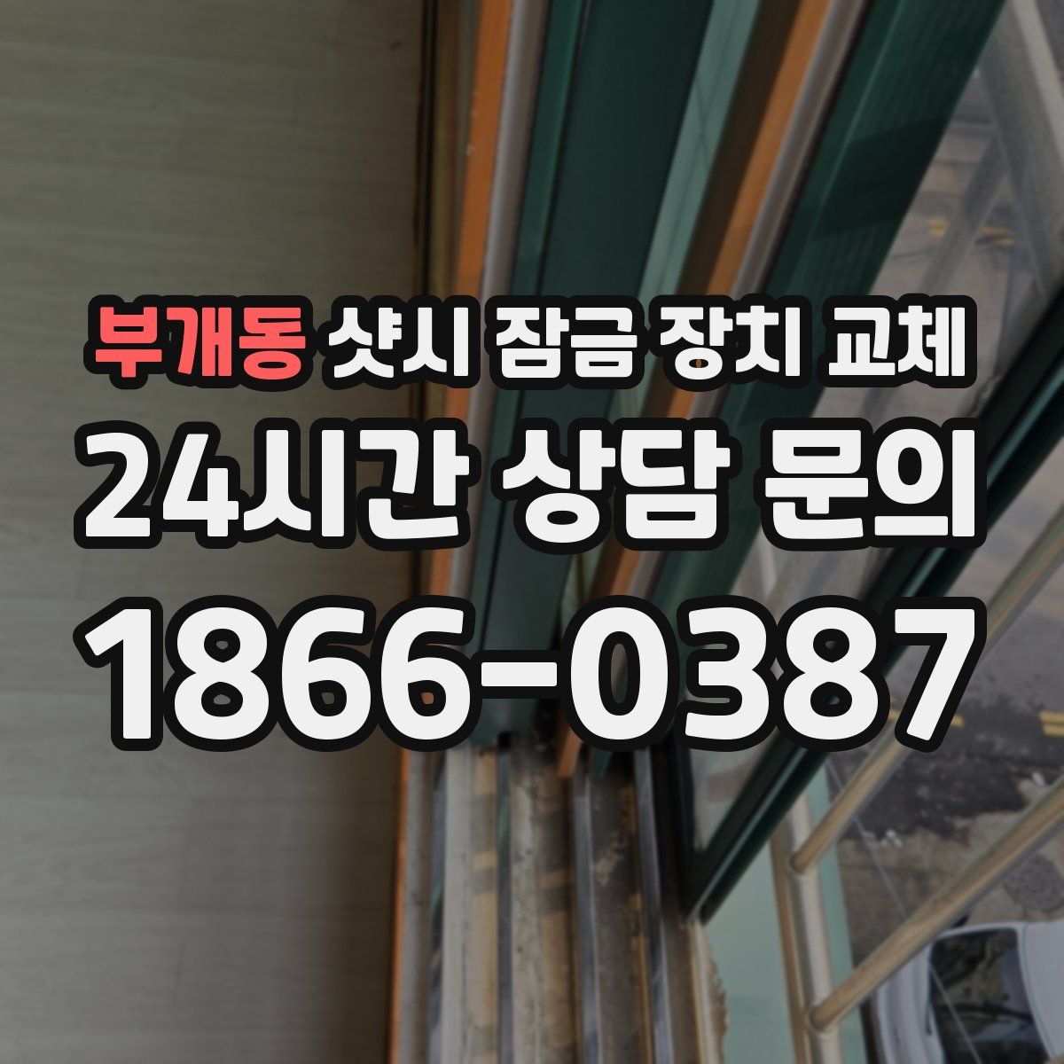 부개동 샷시 잠금 장치 교체