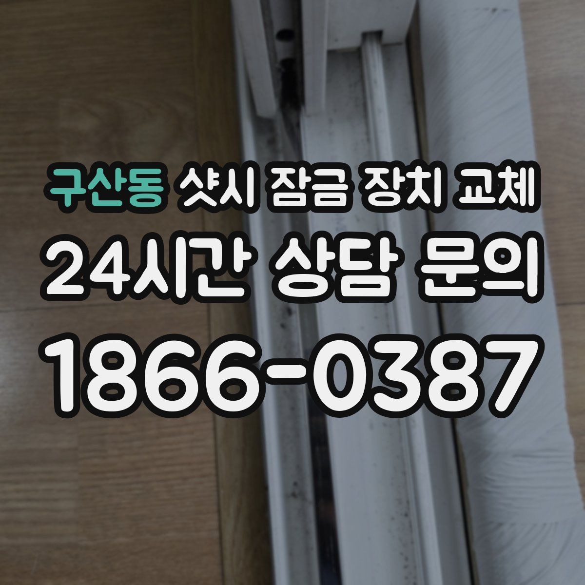 구산동 샷시 잠금 장치 교체