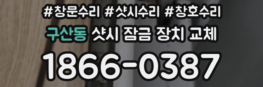 구산동 샷시 잠금 장치 교체