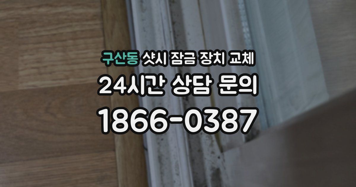 구산동 샷시 잠금 장치 교체