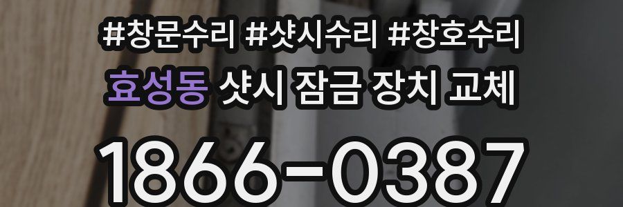 효성동 샷시 잠금 장치 교체