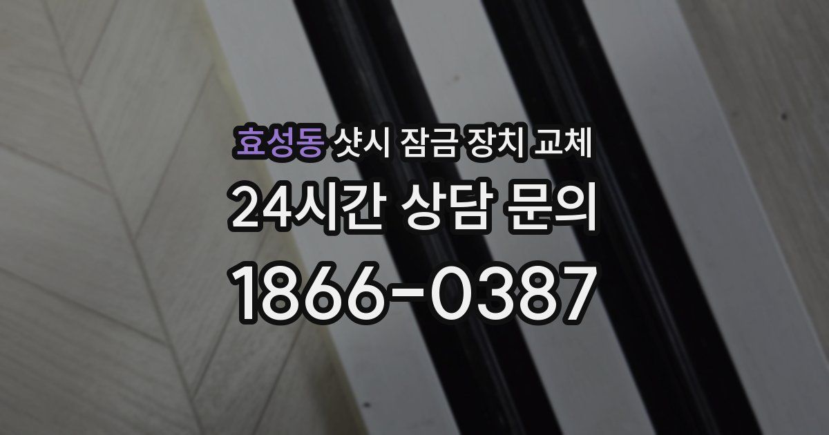 효성동 샷시 잠금 장치 교체