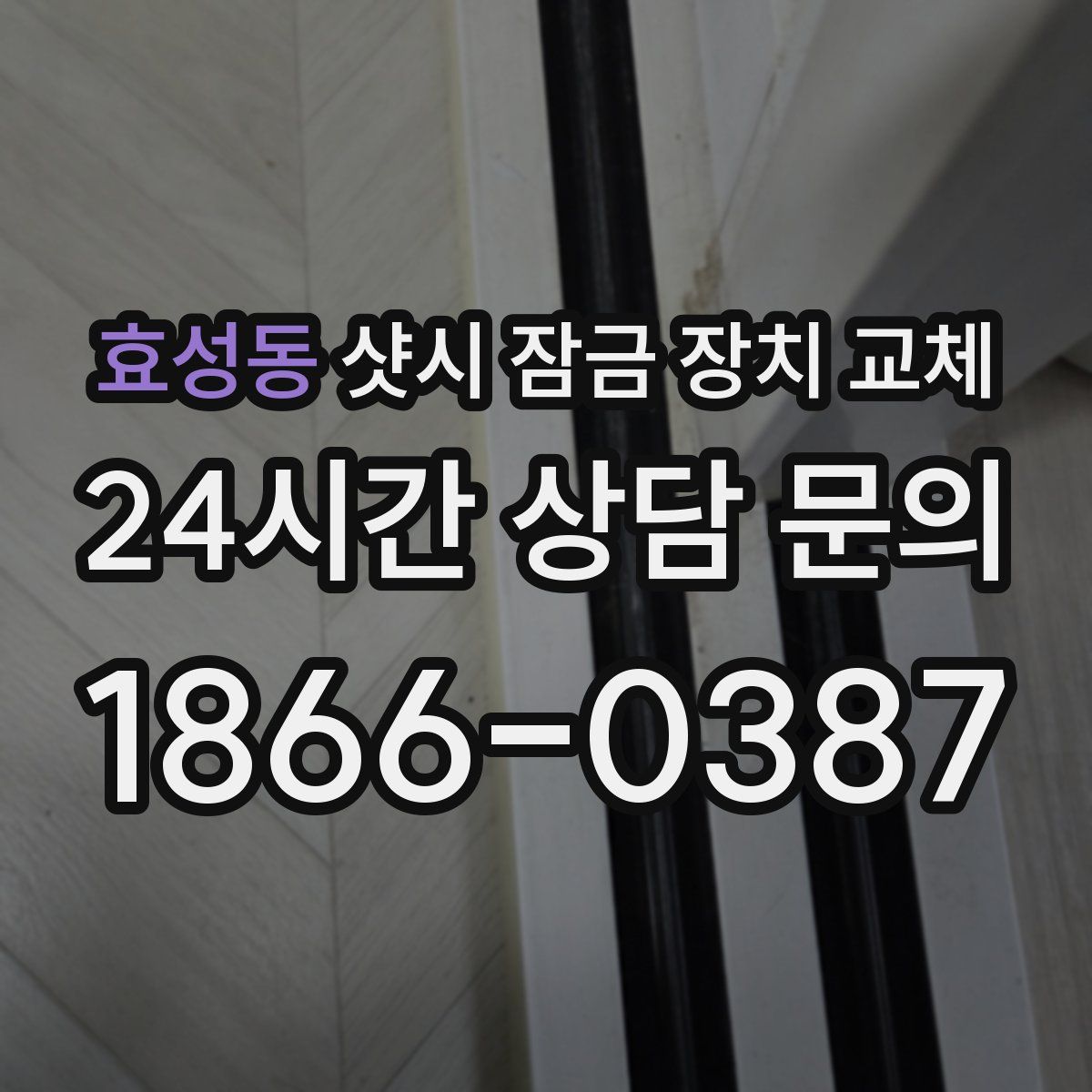 효성동 샷시 잠금 장치 교체