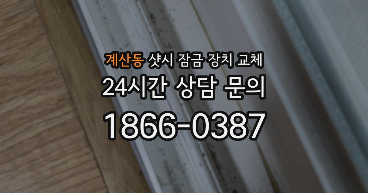 계산동 샷시 잠금 장치 교체