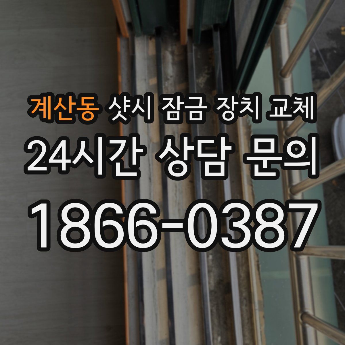 계산동 샷시 잠금 장치 교체