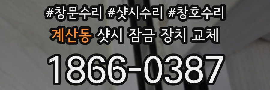 계산동 샷시 잠금 장치 교체