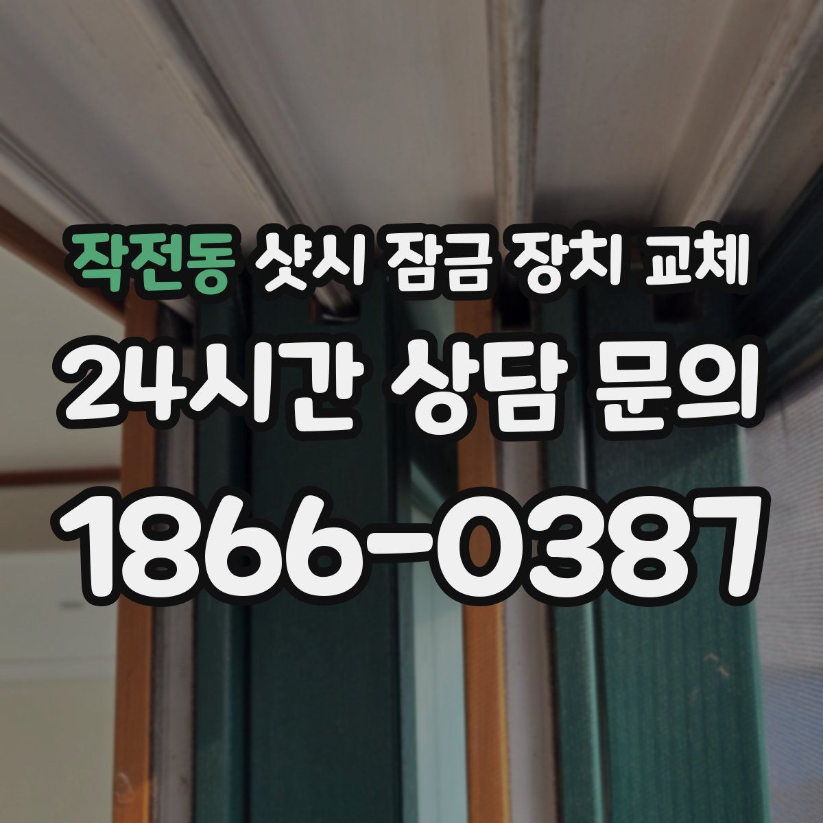 작전동 샷시 잠금 장치 교체