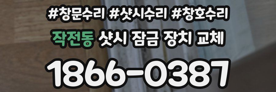 작전동 샷시 잠금 장치 교체