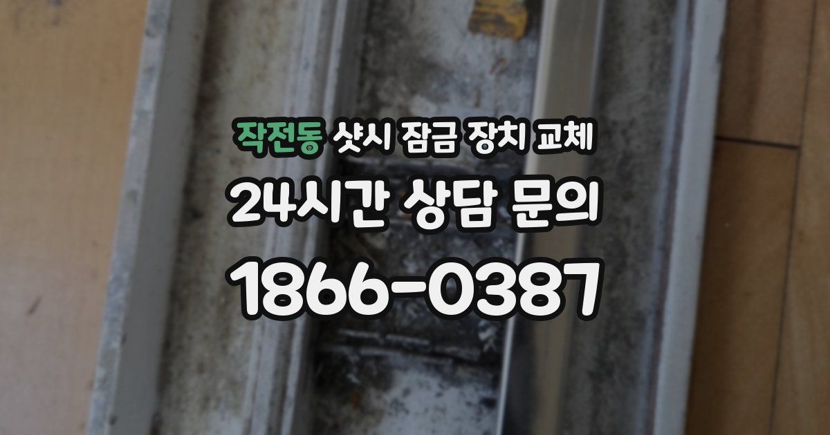 작전동 샷시 잠금 장치 교체