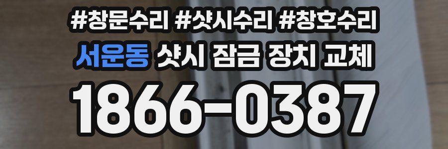서운동 샷시 잠금 장치 교체