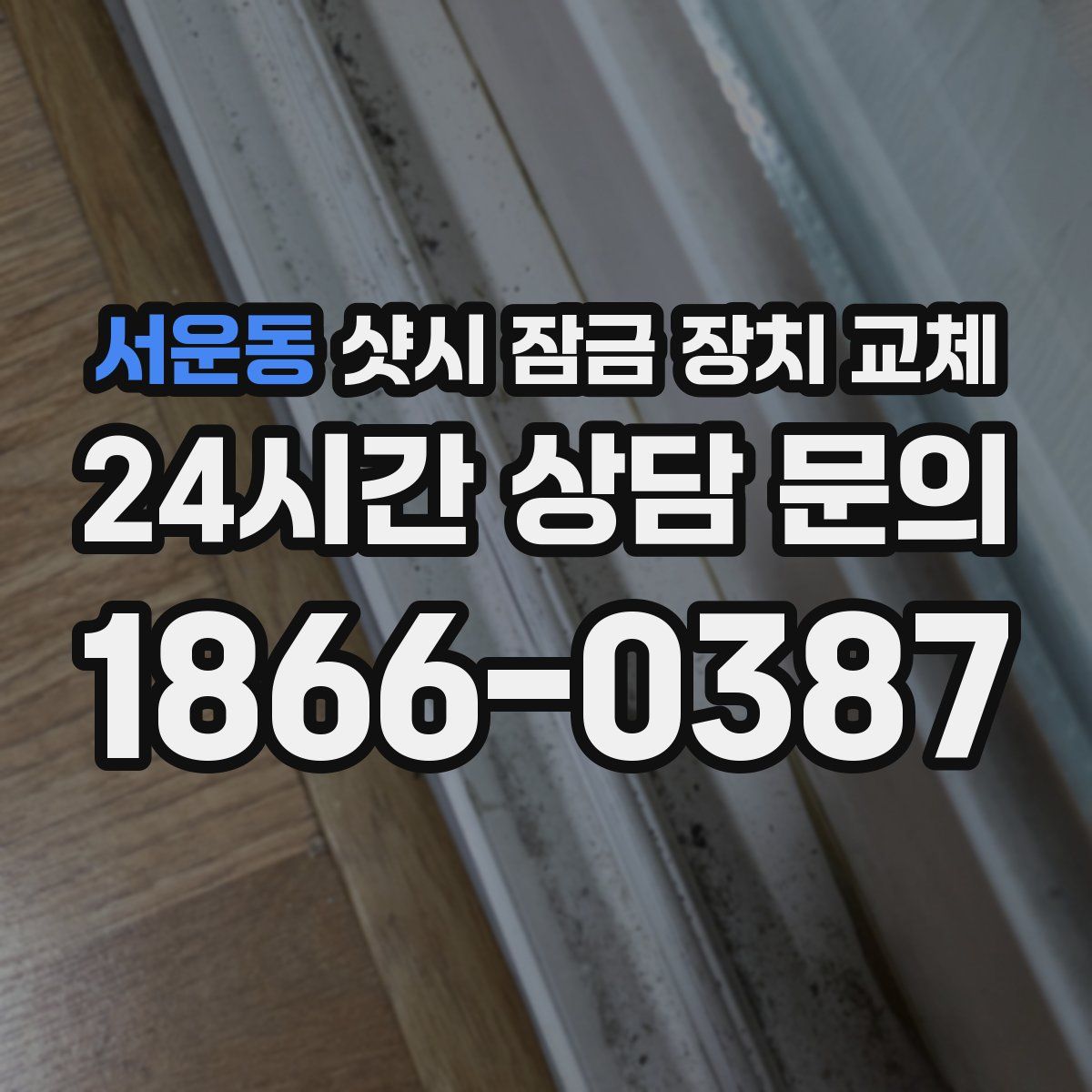 서운동 샷시 잠금 장치 교체