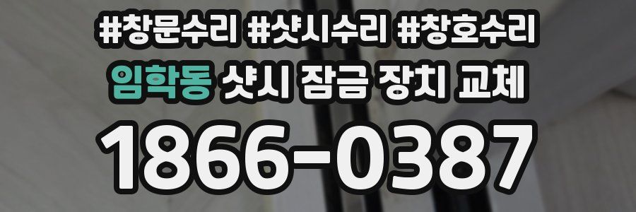 임학동 샷시 잠금 장치 교체
