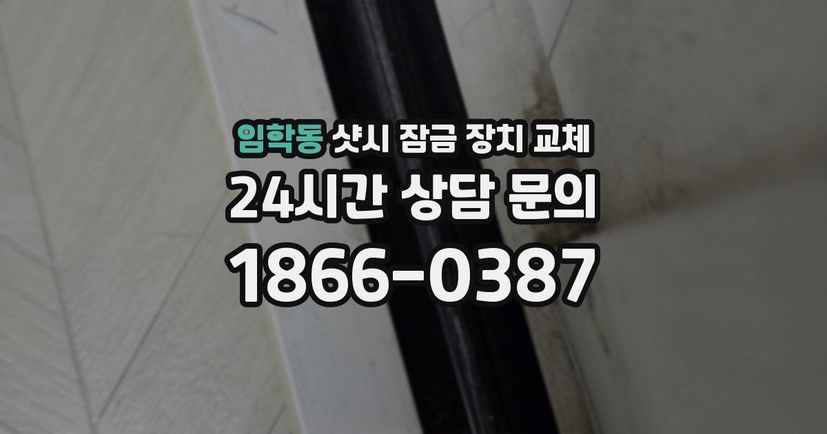 임학동 샷시 잠금 장치 교체