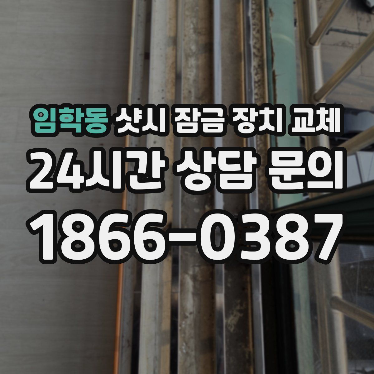 임학동 샷시 잠금 장치 교체