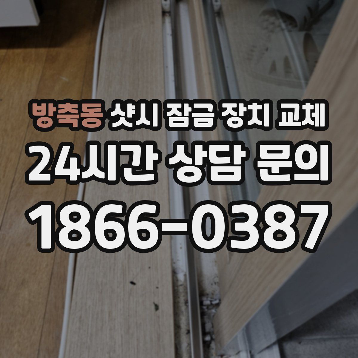 방축동 샷시 잠금 장치 교체