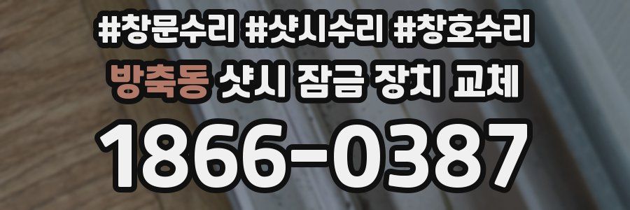 방축동 샷시 잠금 장치 교체