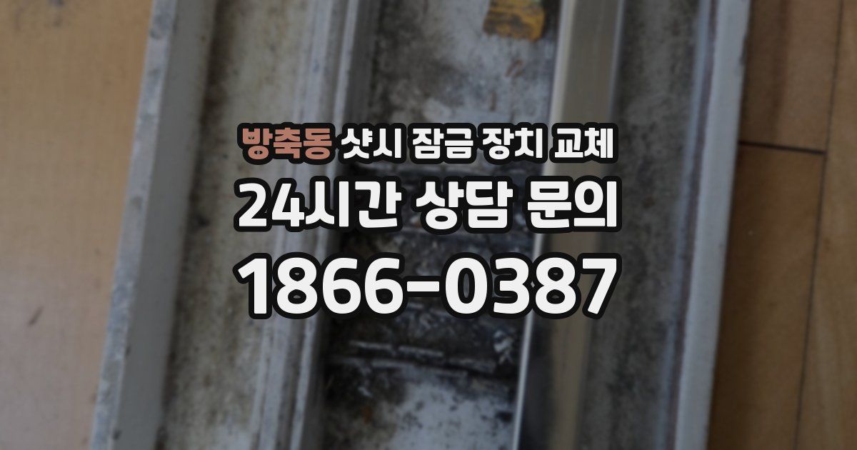 방축동 샷시 잠금 장치 교체