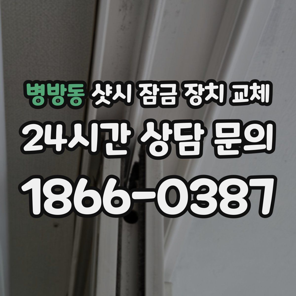 병방동 샷시 잠금 장치 교체