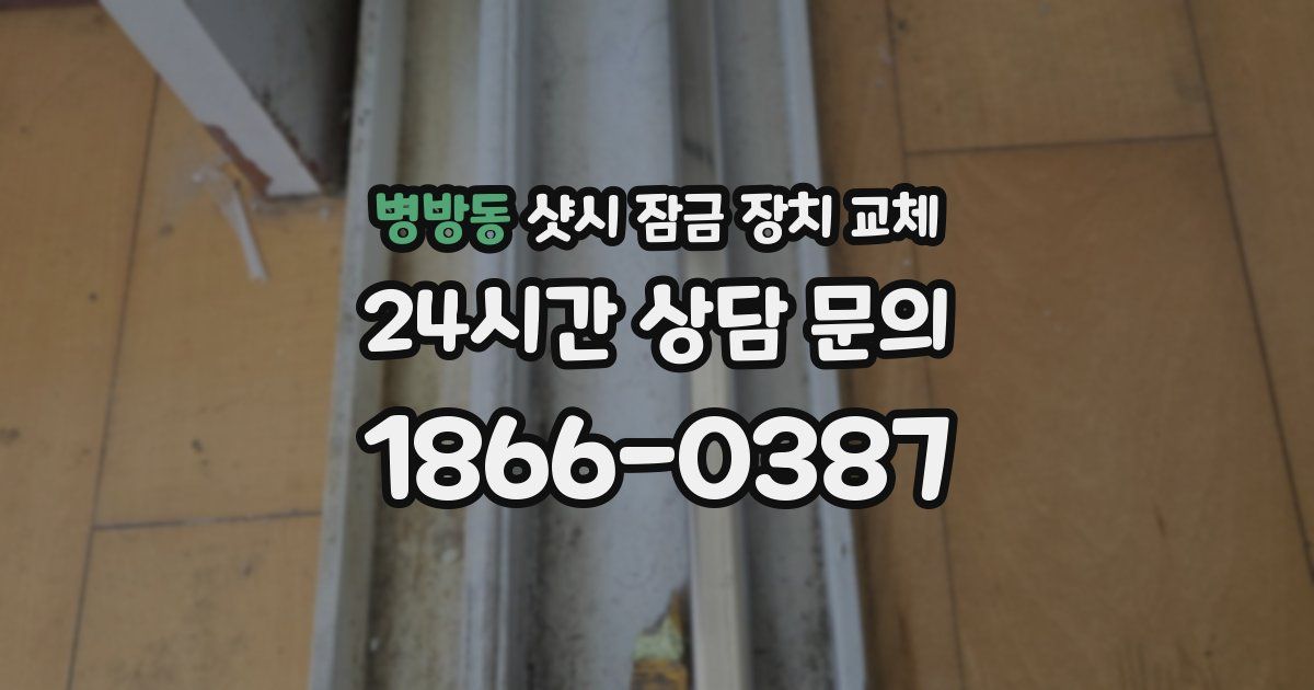 병방동 샷시 잠금 장치 교체
