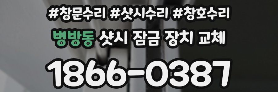 병방동 샷시 잠금 장치 교체