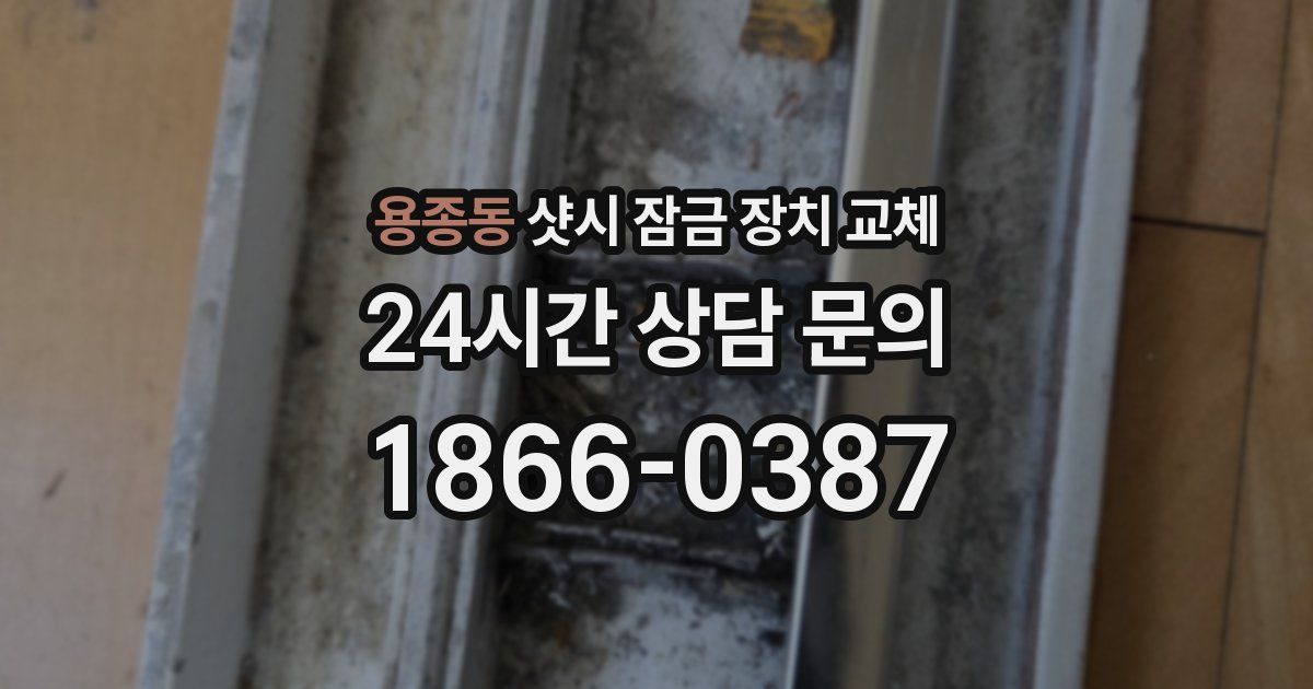 용종동 샷시 잠금 장치 교체