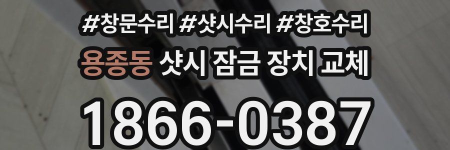 용종동 샷시 잠금 장치 교체
