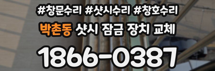 박촌동 샷시 잠금 장치 교체