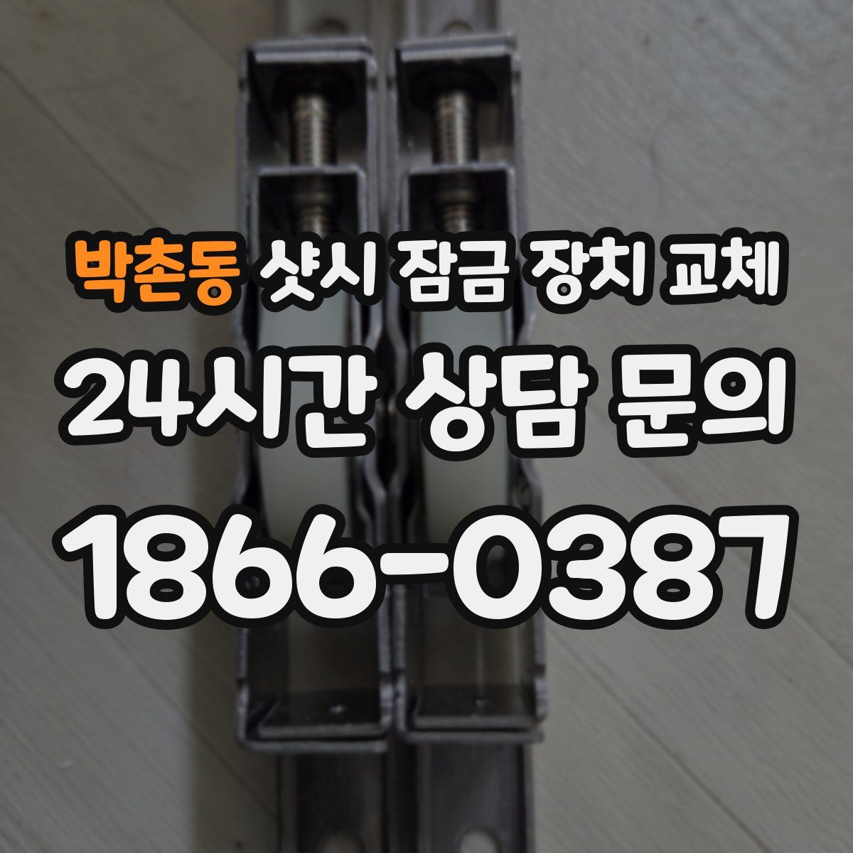 박촌동 샷시 잠금 장치 교체