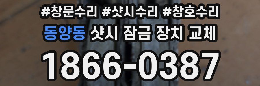 동양동 샷시 잠금 장치 교체