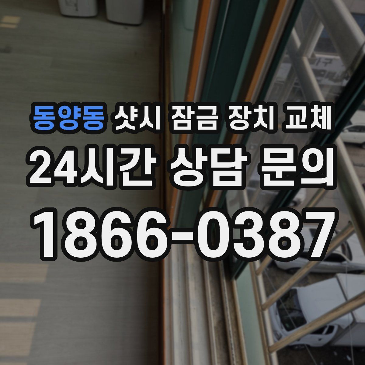 동양동 샷시 잠금 장치 교체