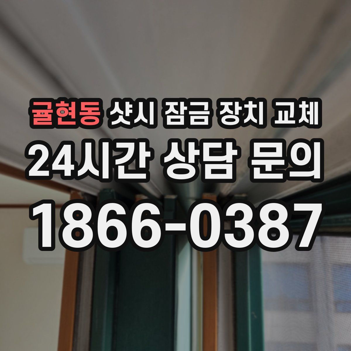 귤현동 샷시 잠금 장치 교체