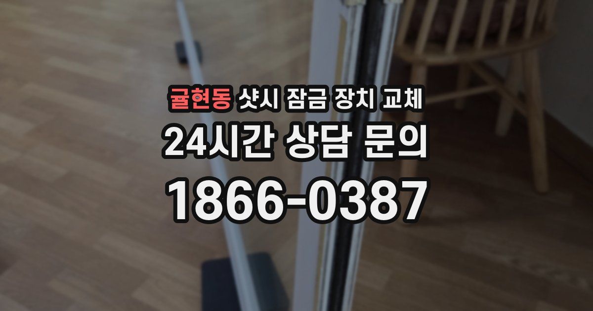 귤현동 샷시 잠금 장치 교체