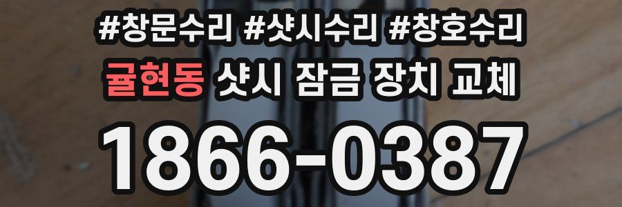 귤현동 샷시 잠금 장치 교체