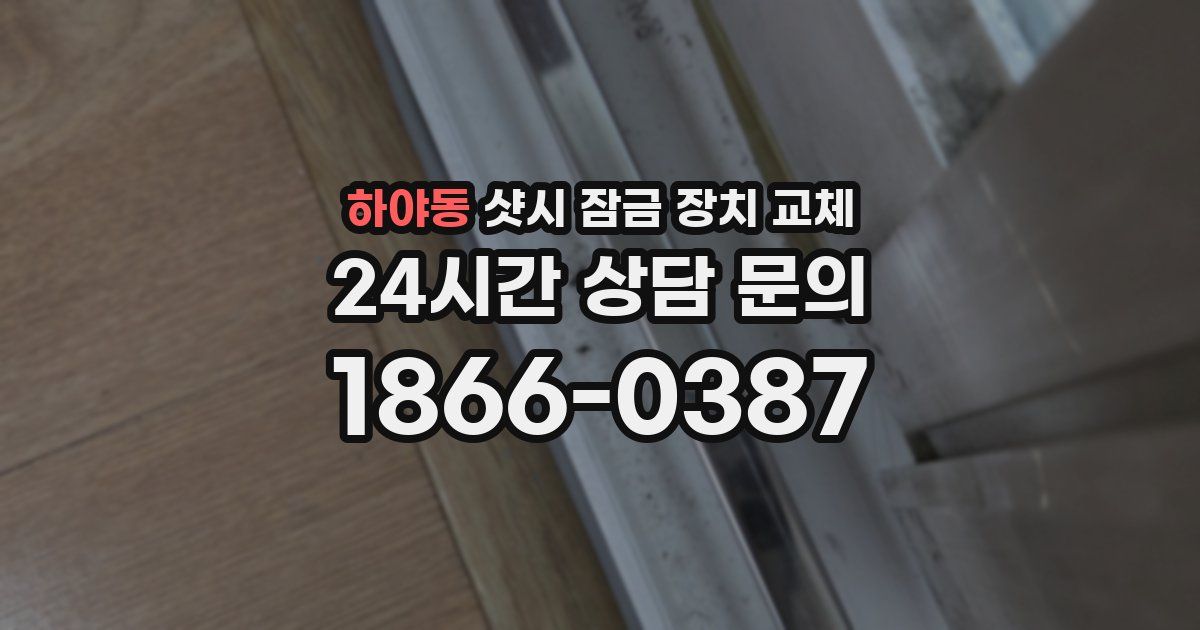 하야동 샷시 잠금 장치 교체