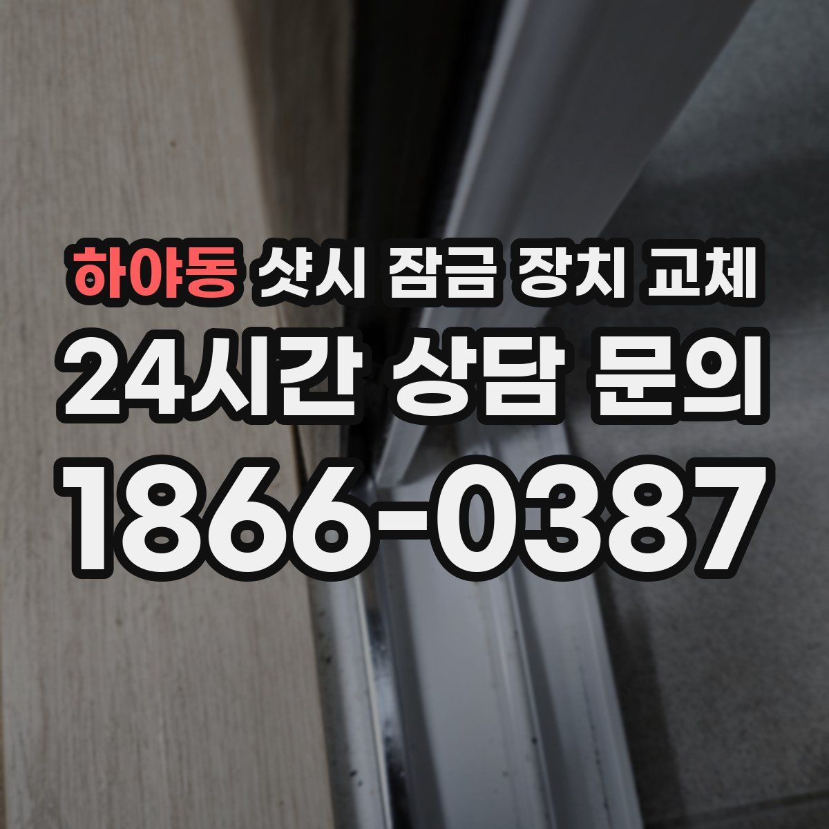 하야동 샷시 잠금 장치 교체
