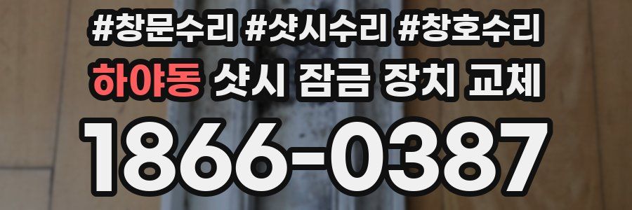 하야동 샷시 잠금 장치 교체
