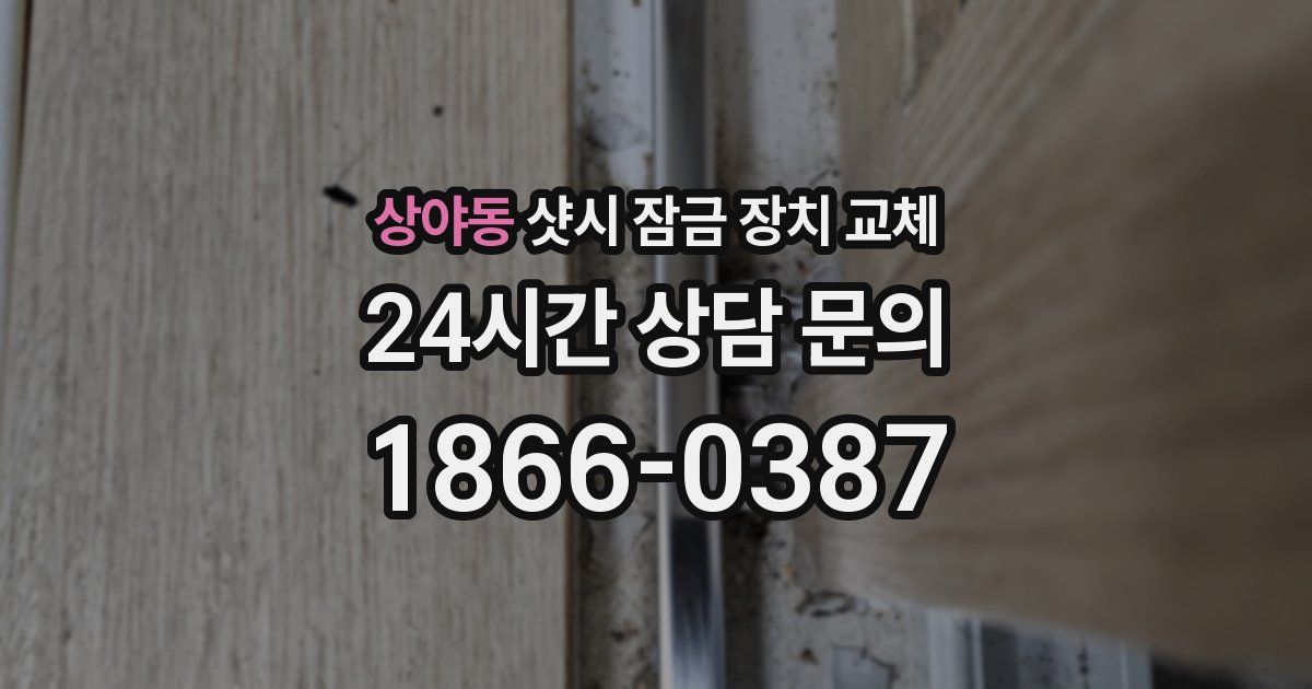 상야동 샷시 잠금 장치 교체