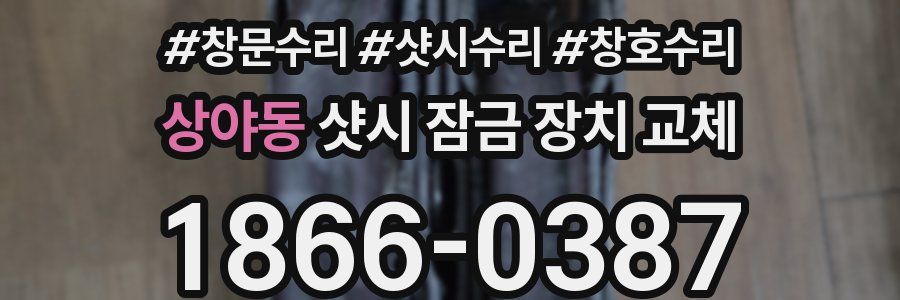 상야동 샷시 잠금 장치 교체