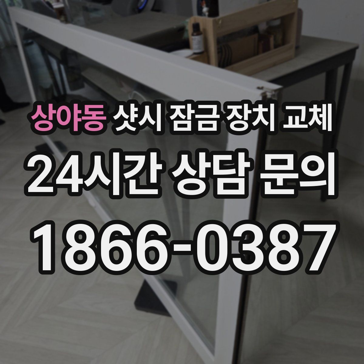 상야동 샷시 잠금 장치 교체