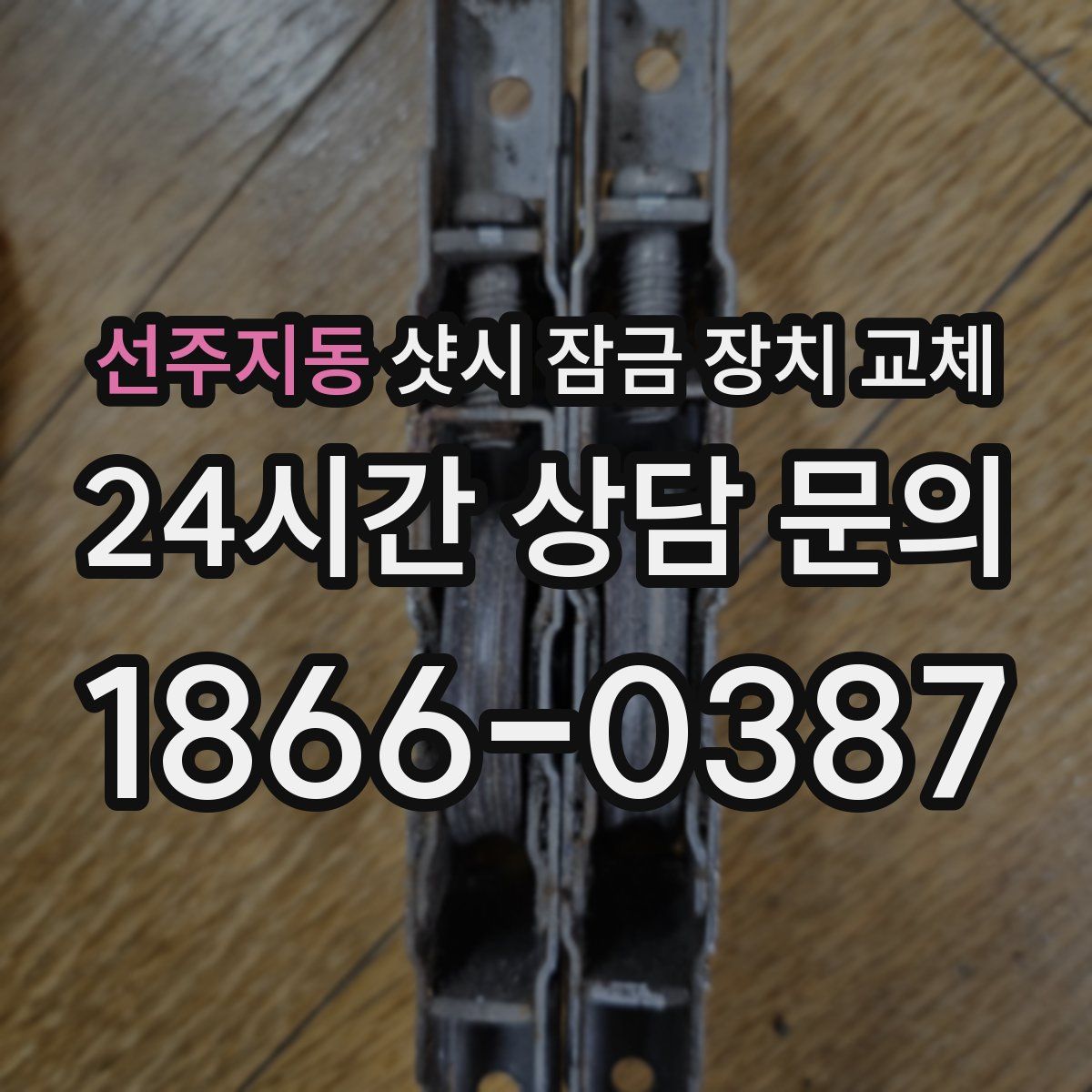 선주지동 샷시 잠금 장치 교체