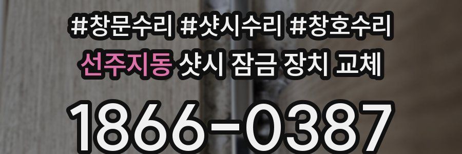 선주지동 샷시 잠금 장치 교체