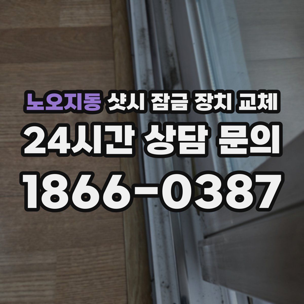 노오지동 샷시 잠금 장치 교체