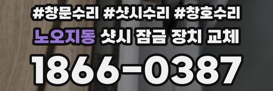 노오지동 샷시 잠금 장치 교체